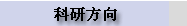 科研方向