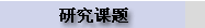 研究课题