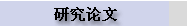 研究论文