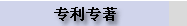 专利专著