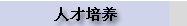 人才培养