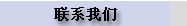联系我们